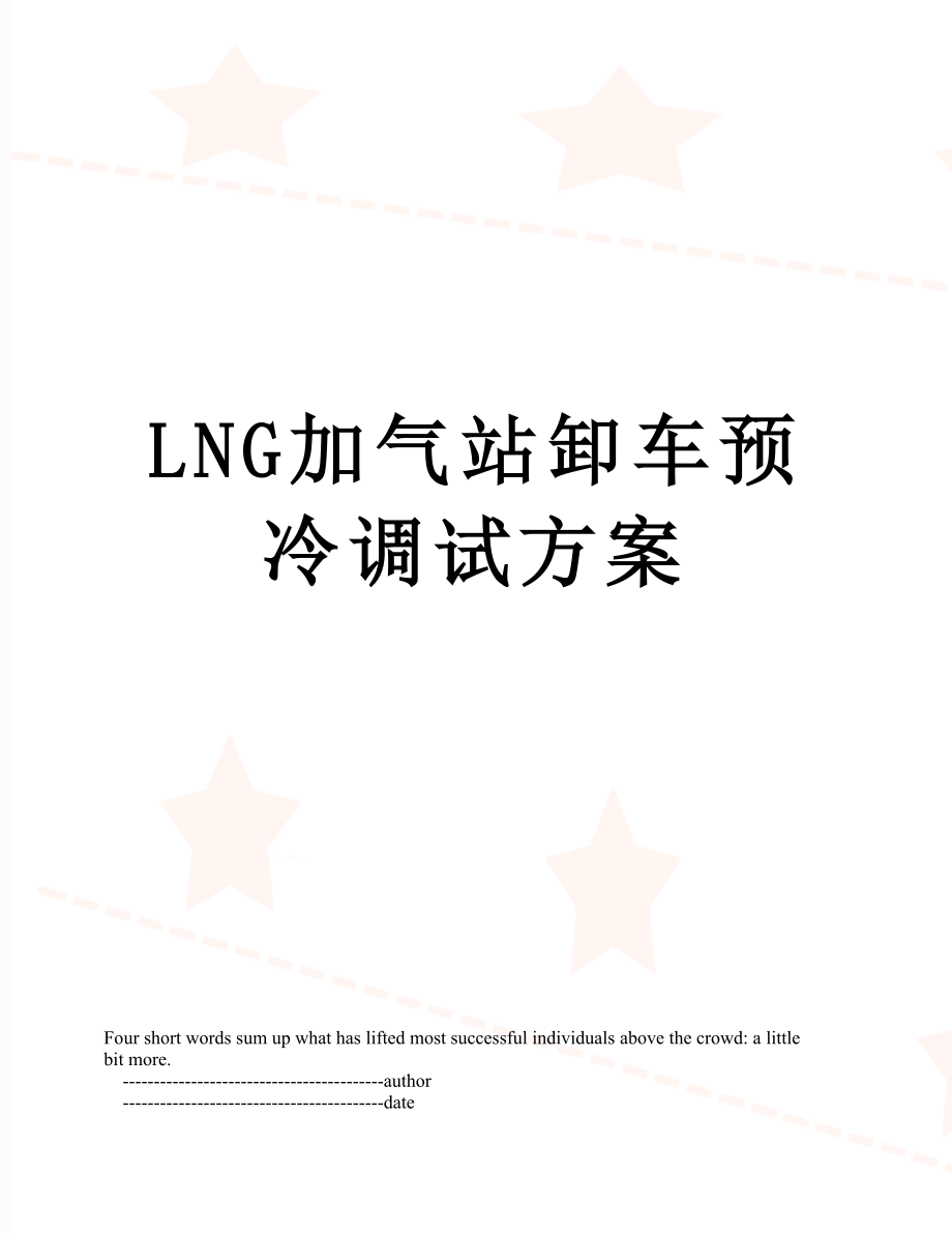 最新LNG加气站卸车预冷调试方案.doc_第1页