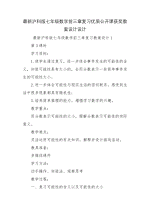 最新沪科版七年级数学前三章复习优质公开课获奖教案设计设计.docx