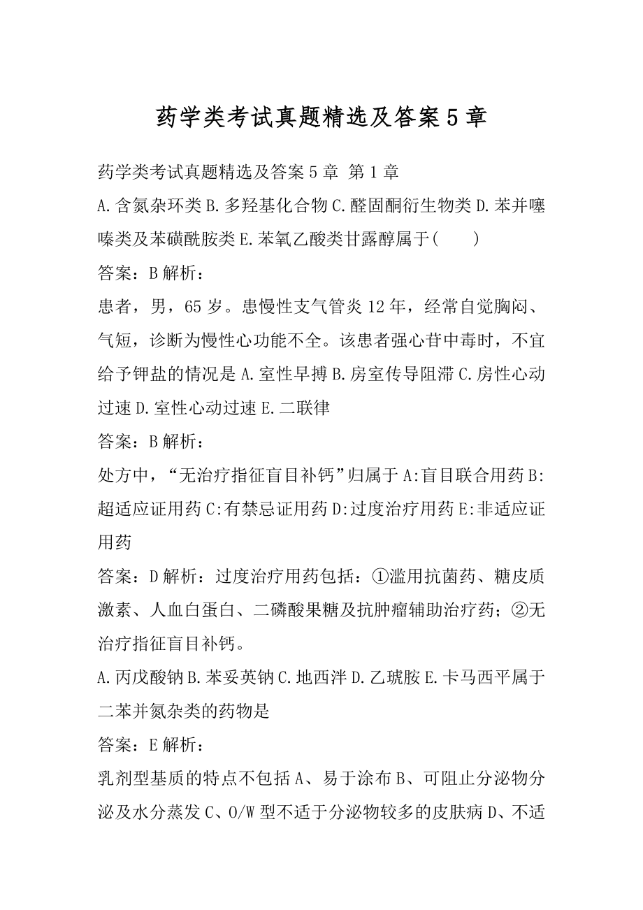 药学类考试真题精选及答案5章.docx_第1页