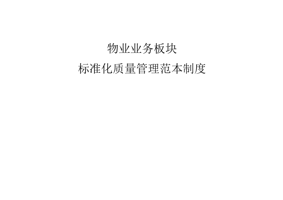 物业工程业务板块标准化质量管理制度.docx_第1页