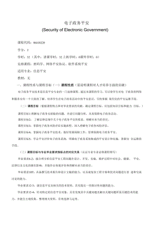 《电子政务安全》课程教学大纲（本科）.docx