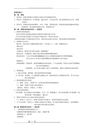 中医药大学 药理学 期末复习重点(16页).doc