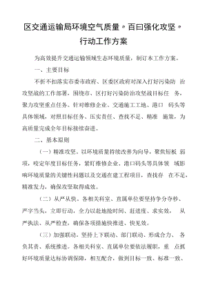 区交通运输局环境空气质量“百日强化攻坚”行动工作方案.docx