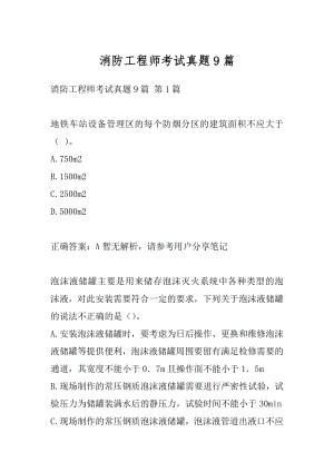 消防工程师考试真题9篇.docx