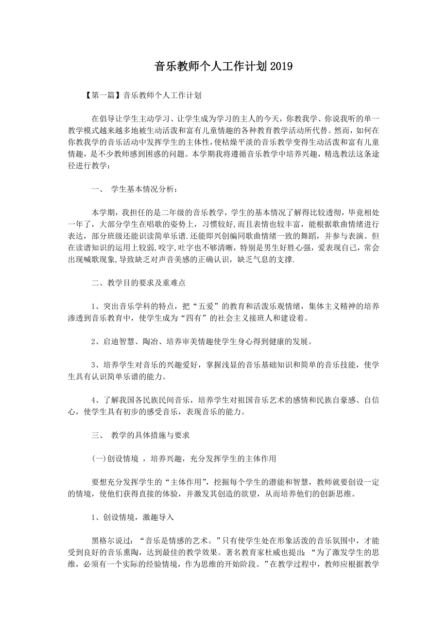 音乐教师个人工作计划2019.doc_第1页