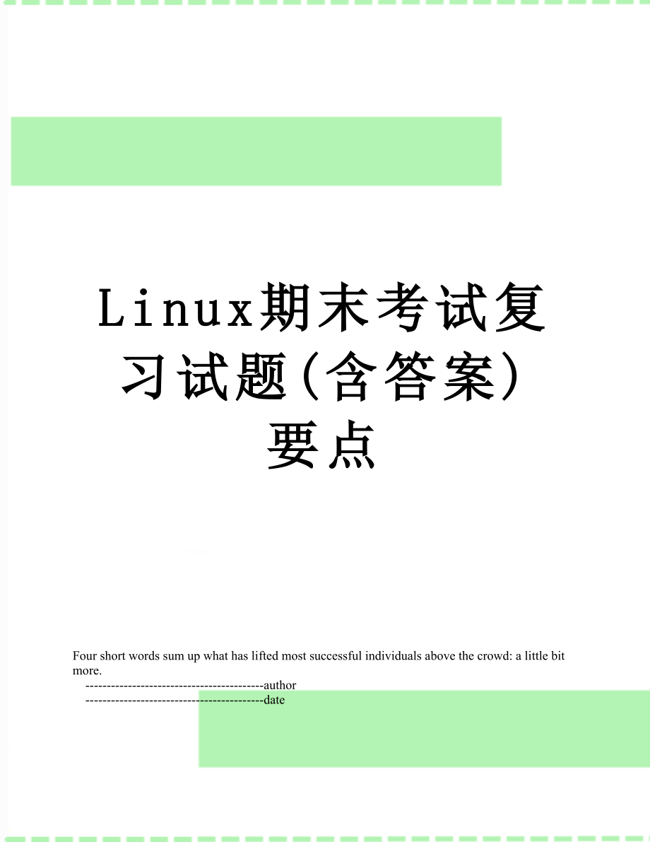 最新Linux期末考试复习试题(含答案)要点.doc_第1页