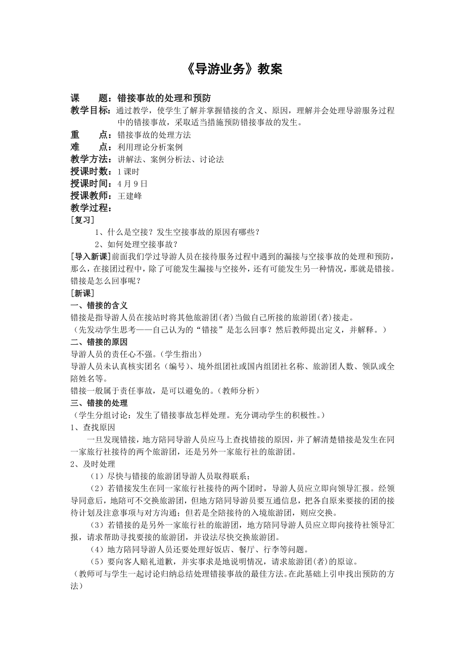 错接事故的处理和预防.doc_第1页