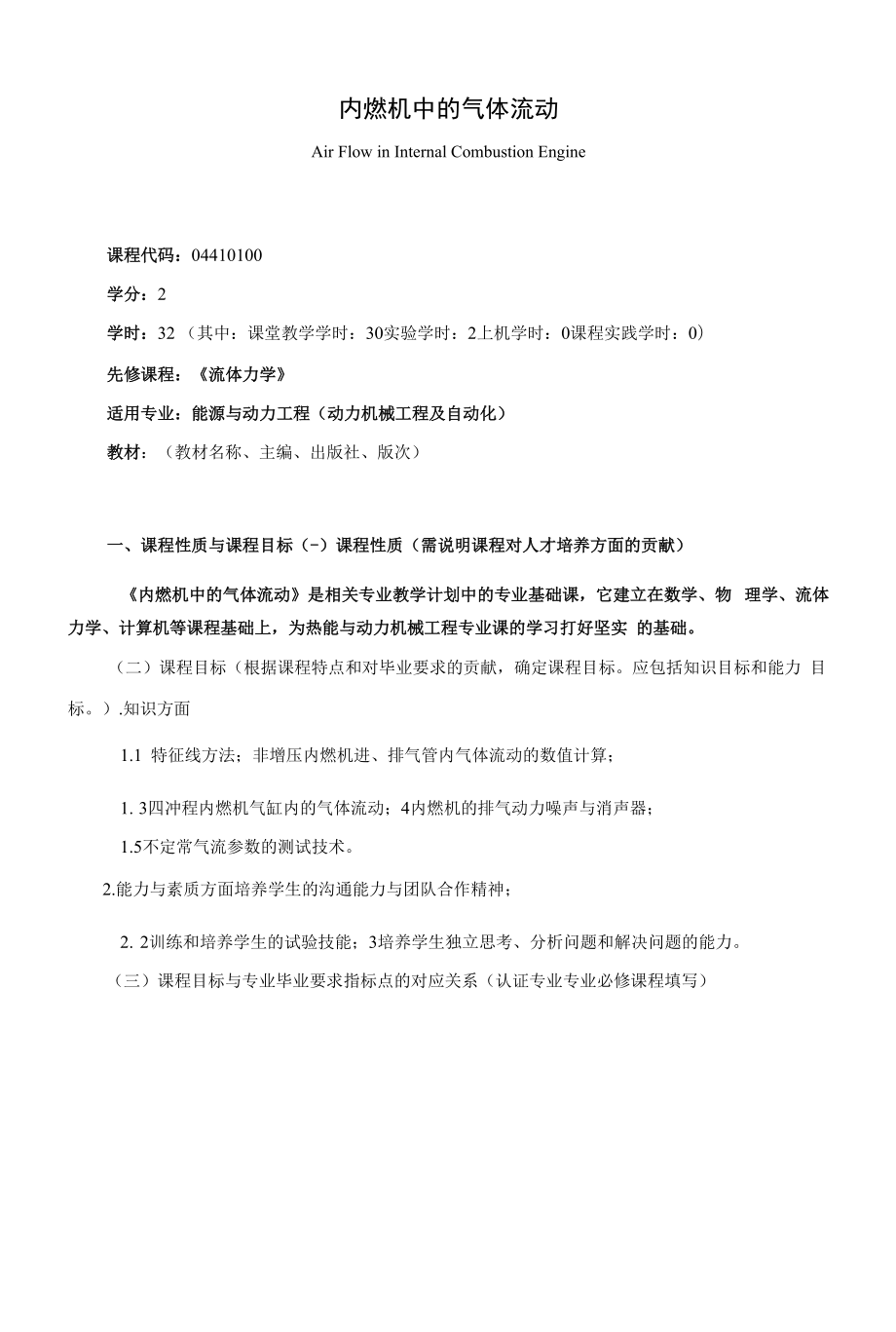 《内燃机中的气体流动》课程教学大纲（本科）.docx_第1页