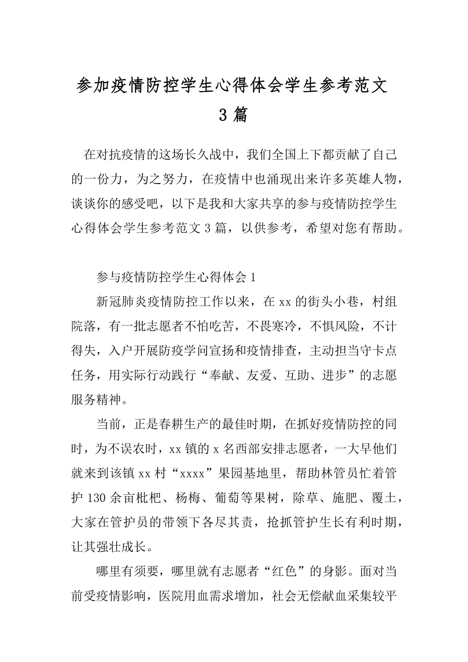 参加疫情防控学生心得体会学生参考范文3篇.docx_第1页