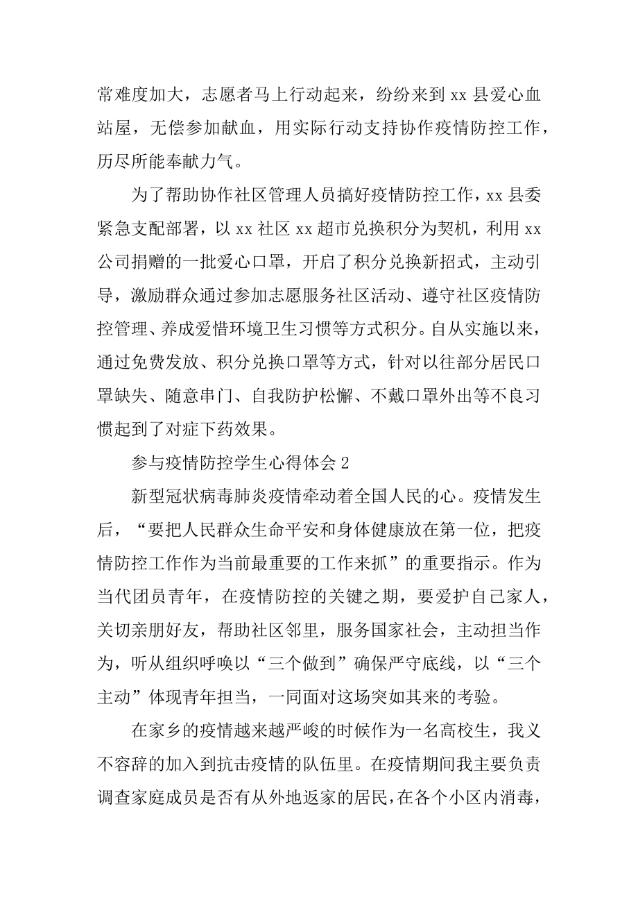 参加疫情防控学生心得体会学生参考范文3篇.docx_第2页