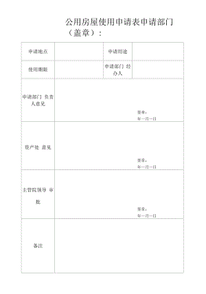 公用房屋使用申请表.docx