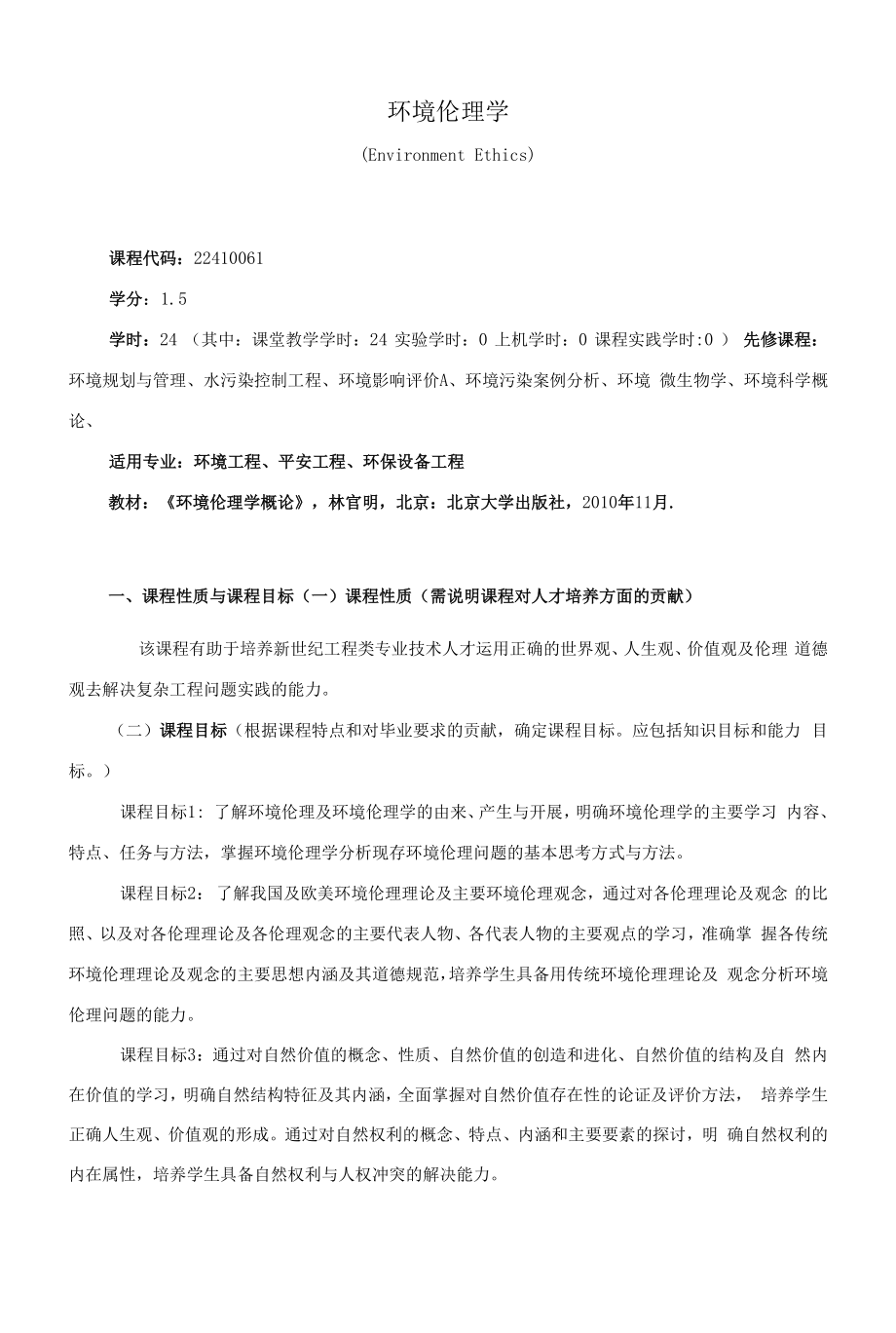 《环境伦理学》课程教学大纲（本科）.docx_第1页