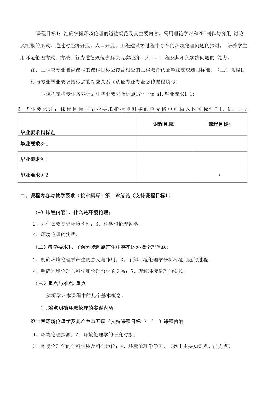 《环境伦理学》课程教学大纲（本科）.docx_第2页