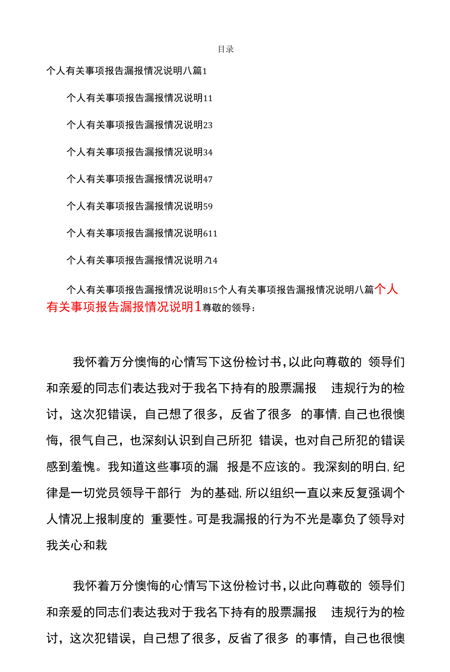 个人有关事项报告漏报情况说明八篇.docx_第1页