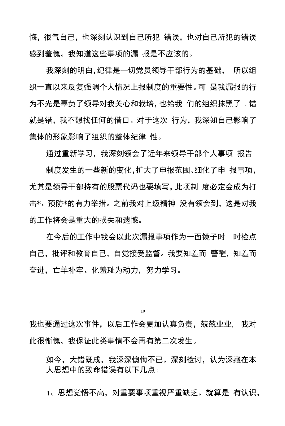 个人有关事项报告漏报情况说明八篇.docx_第2页