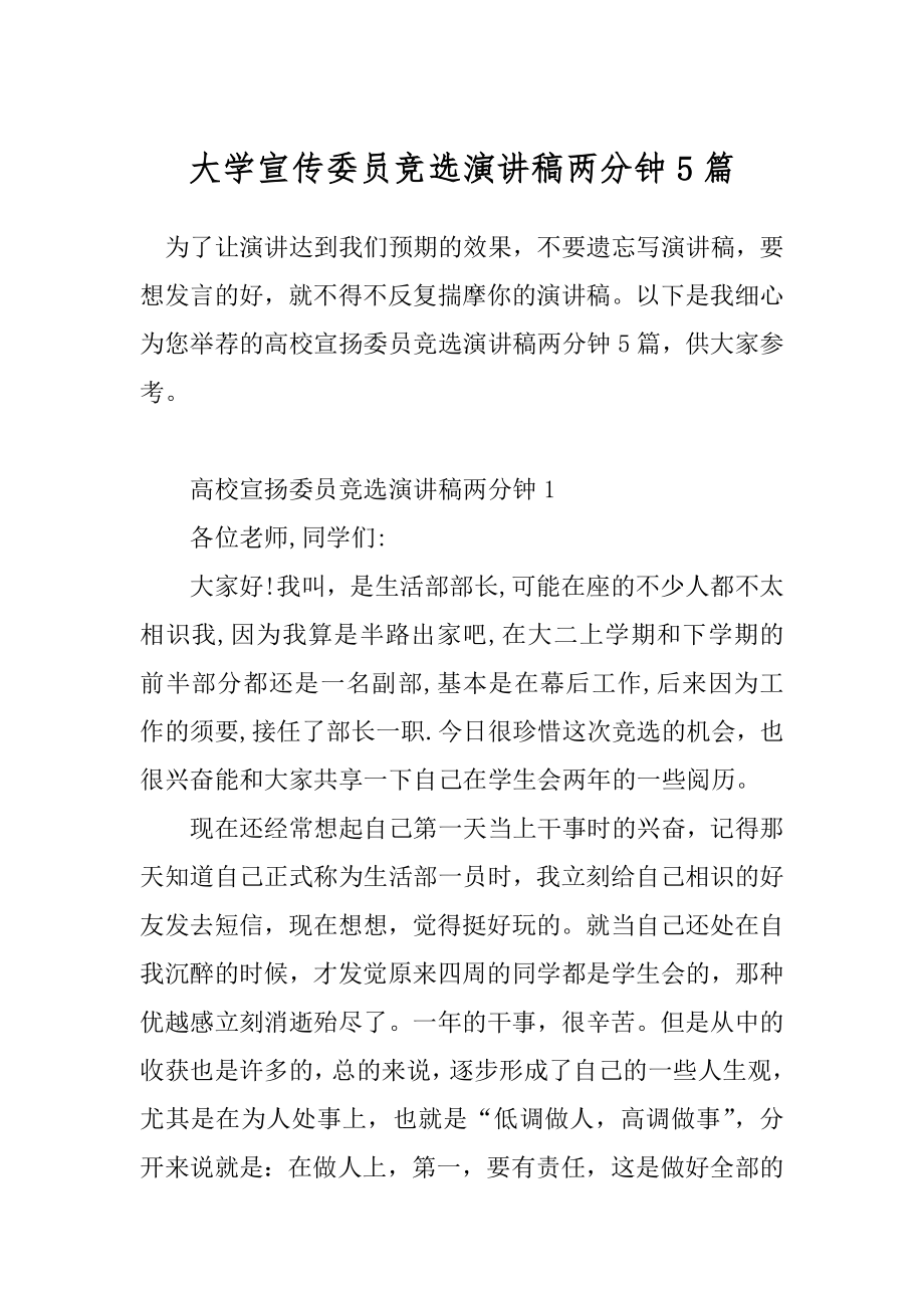 大学宣传委员竞选演讲稿两分钟5篇.docx_第1页