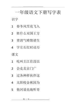 一年级语文下册写字表(3页).doc