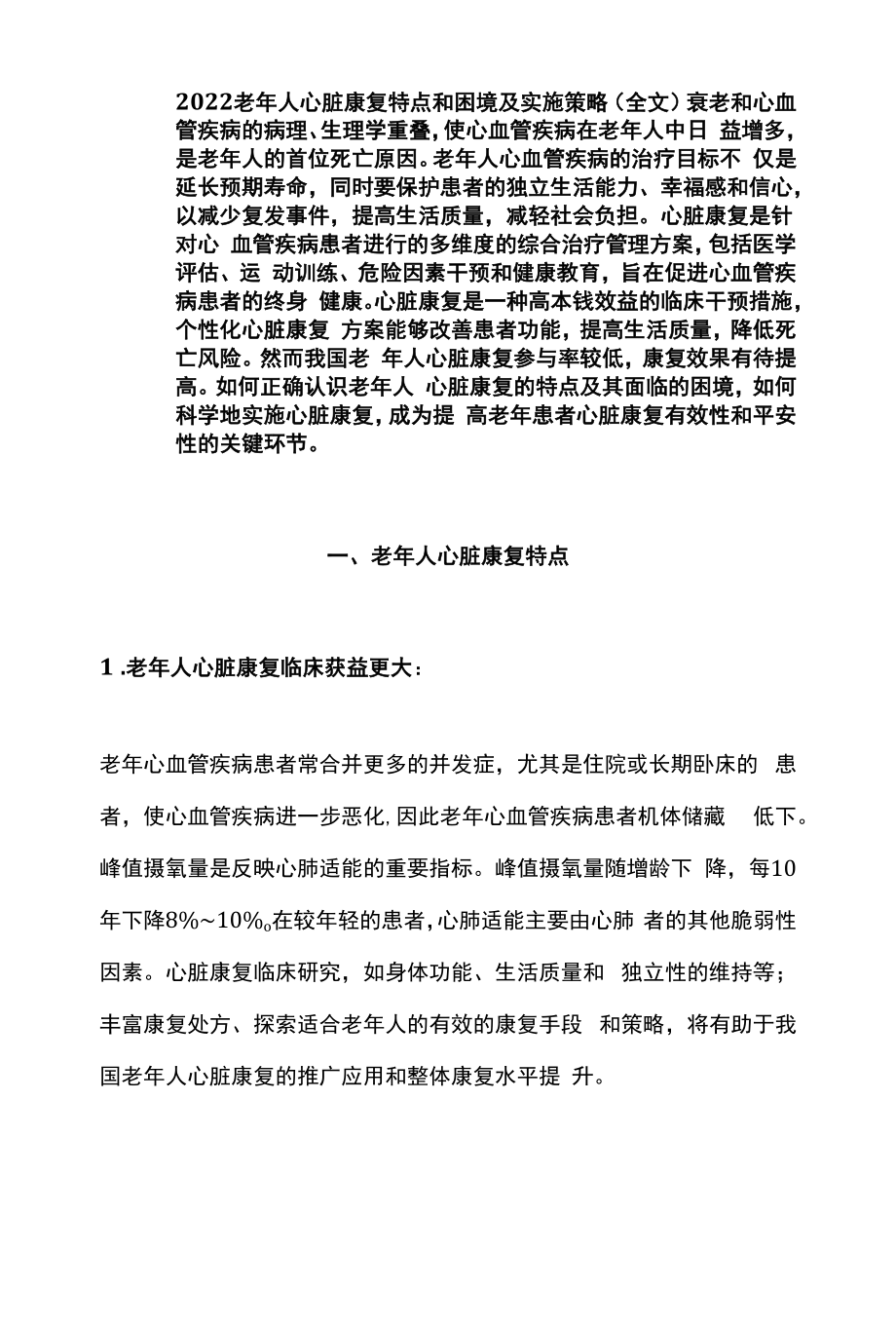 2022老年人心脏康复特点和困境及实施策略（全文）.docx_第1页