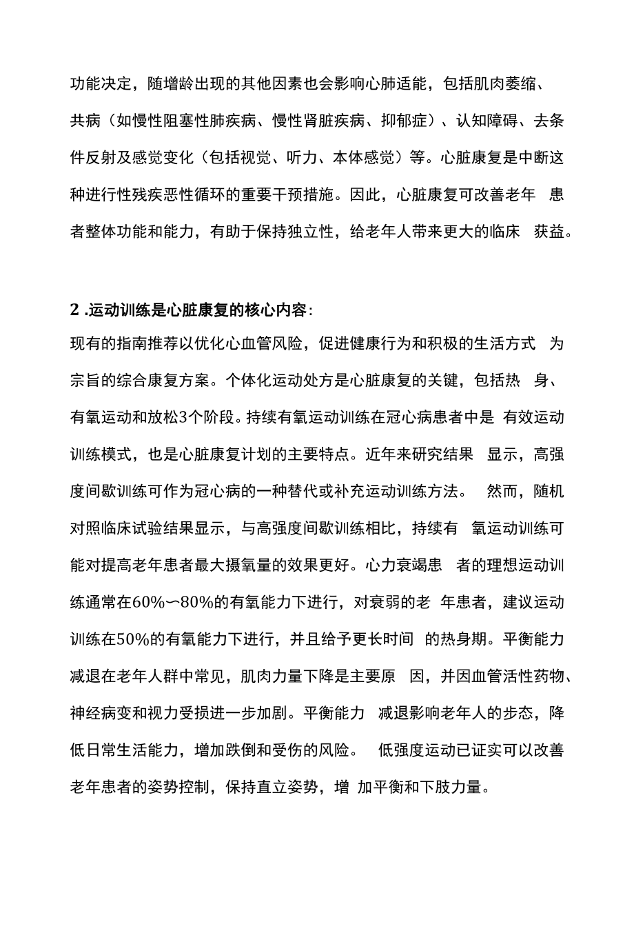 2022老年人心脏康复特点和困境及实施策略（全文）.docx_第2页