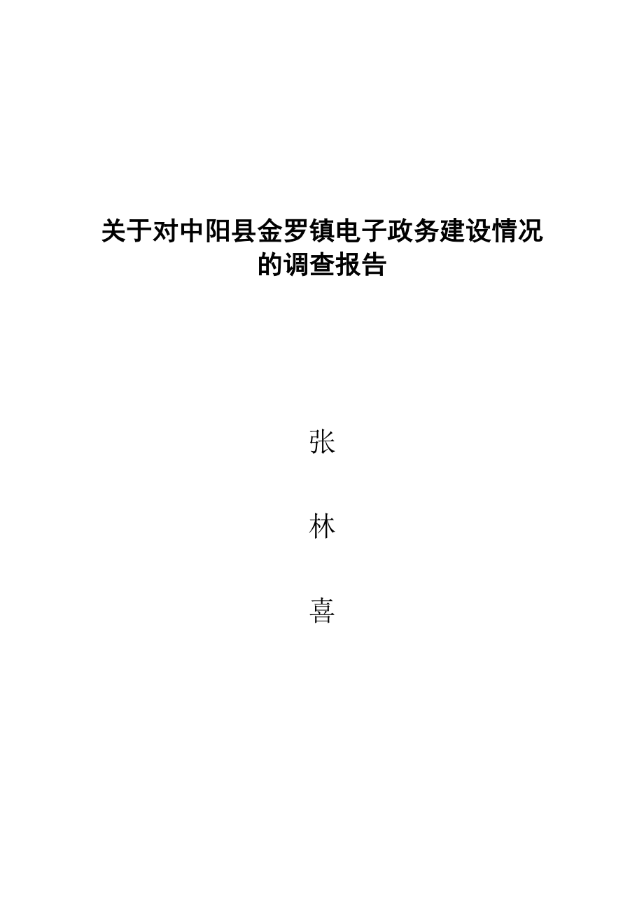 电大行政管理专业社会调查报告范文[1].doc_第1页