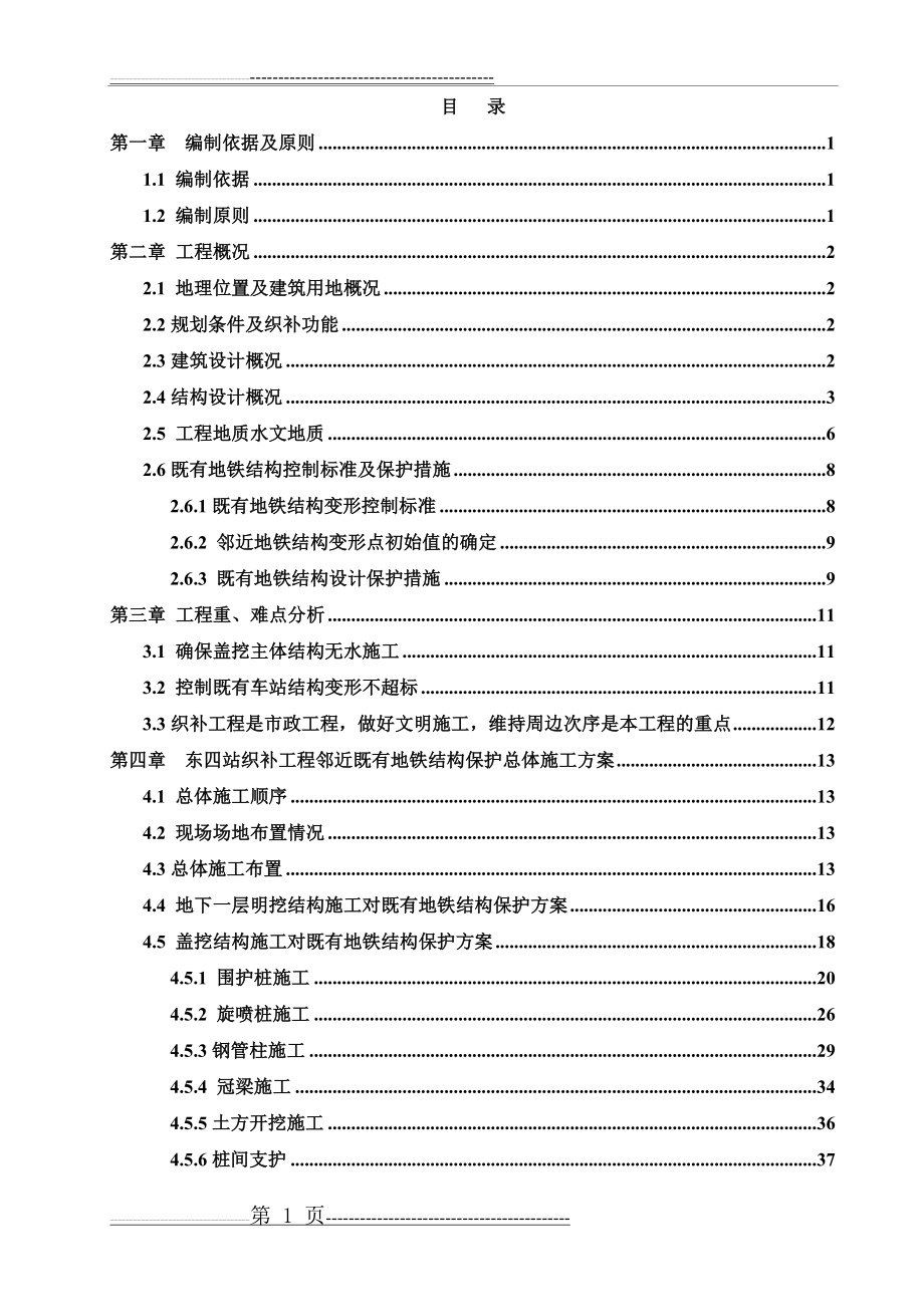 东四站织补工程临近既有地铁结构施工安全专项施工方案(报业主)(101页).doc_第1页