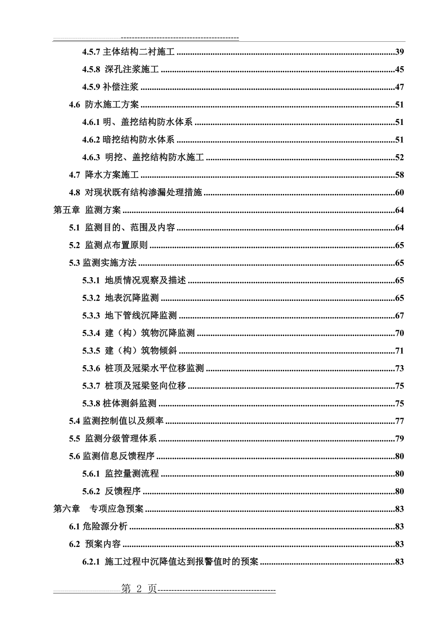 东四站织补工程临近既有地铁结构施工安全专项施工方案(报业主)(101页).doc_第2页