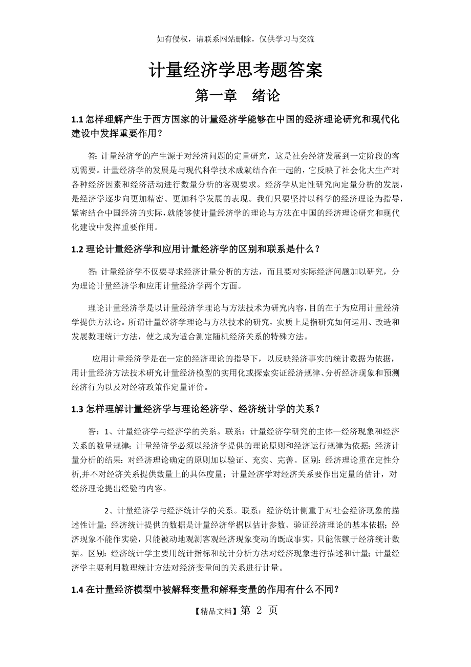 计量经济学思考题答案.doc_第2页