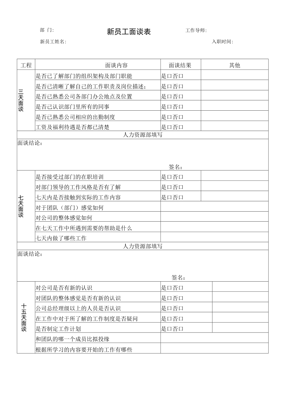 新员工面谈表.docx_第1页