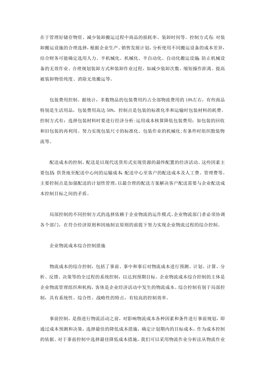 企业物流成本控制对策与措施.doc_第2页