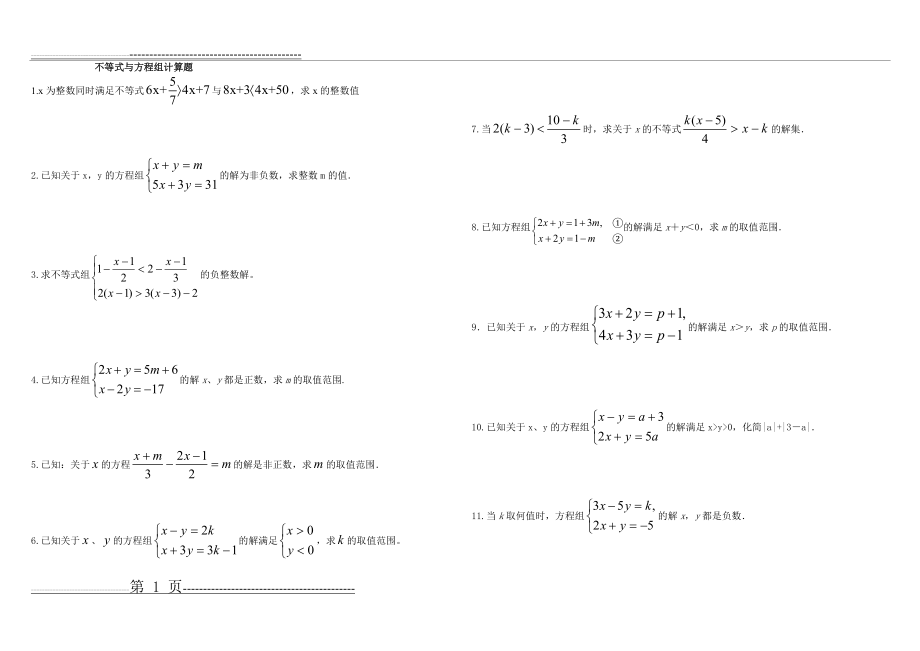 不等式与方程组计算题(4页).doc_第1页