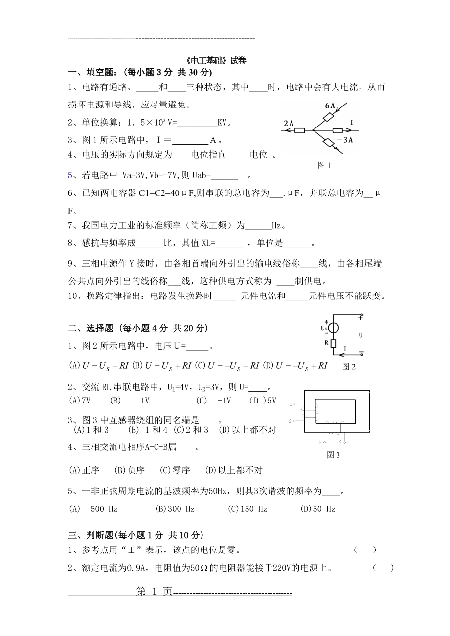 《电工基础》试卷及答案(4页).doc_第1页