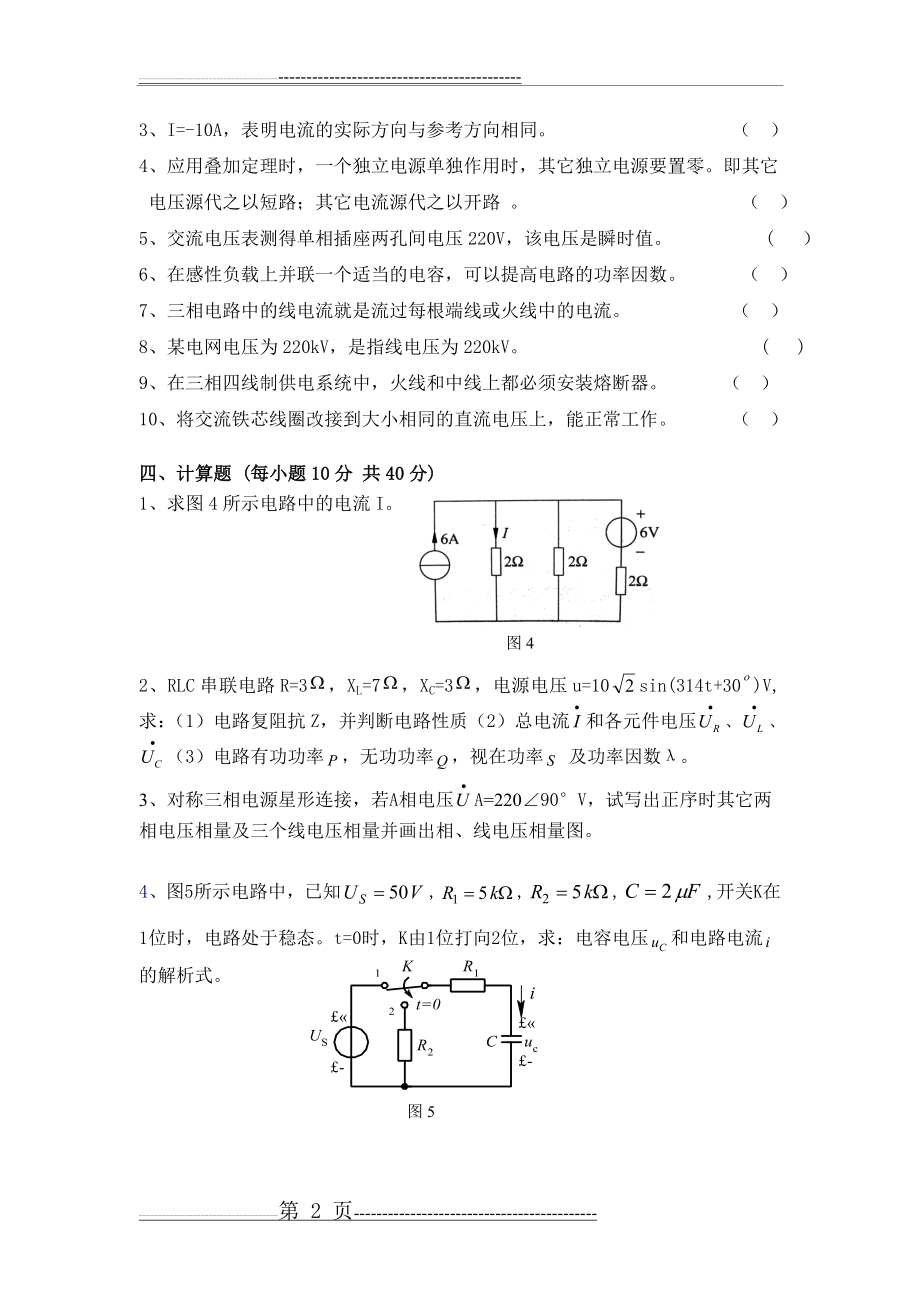 《电工基础》试卷及答案(4页).doc_第2页