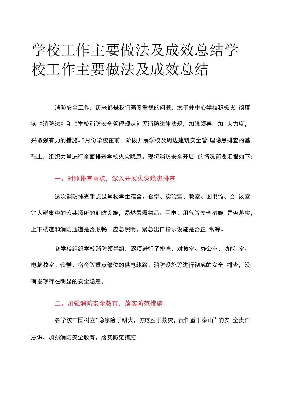 学校工作主要做法及成效总结.docx_第1页