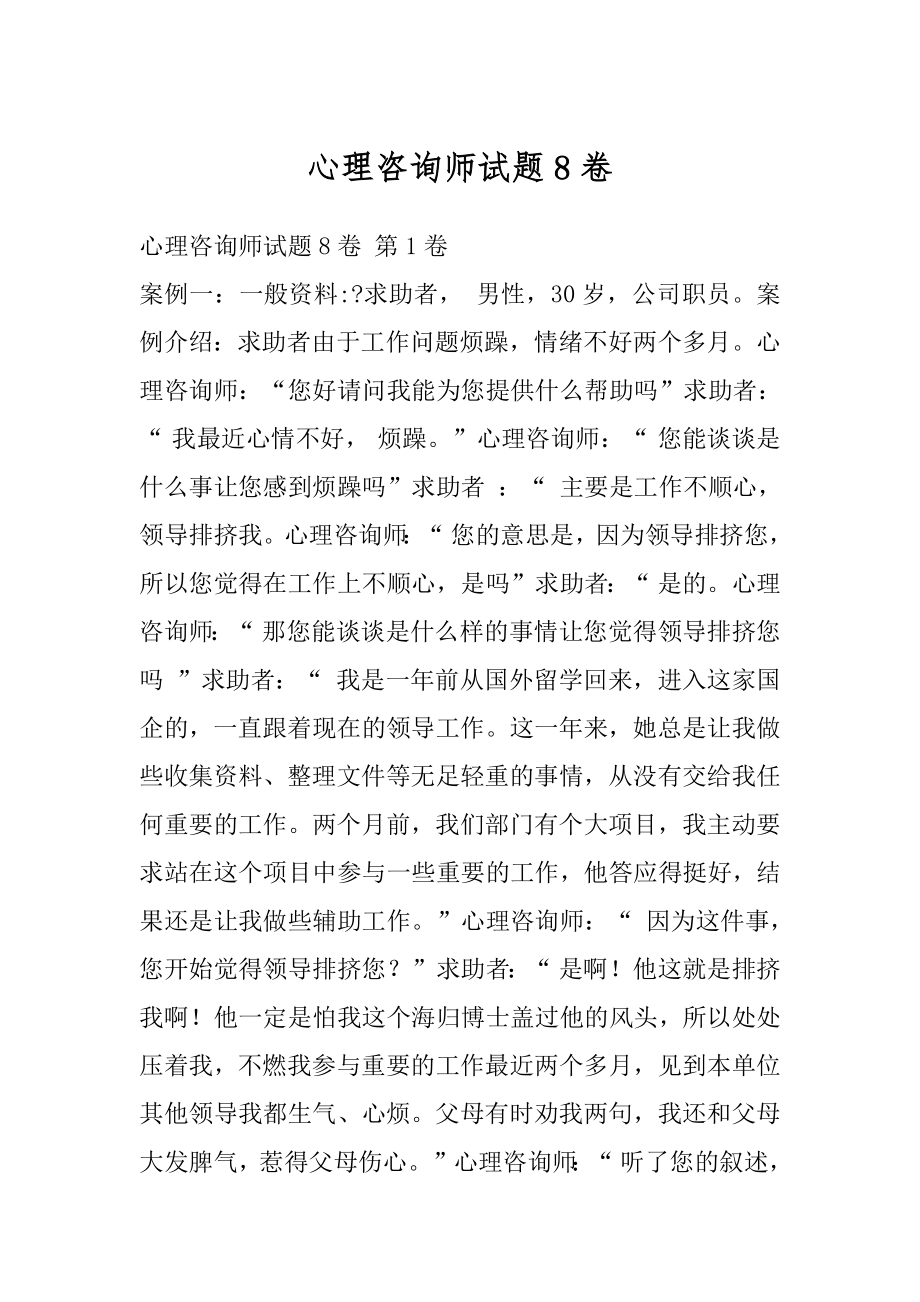 心理咨询师试题8卷.docx_第1页