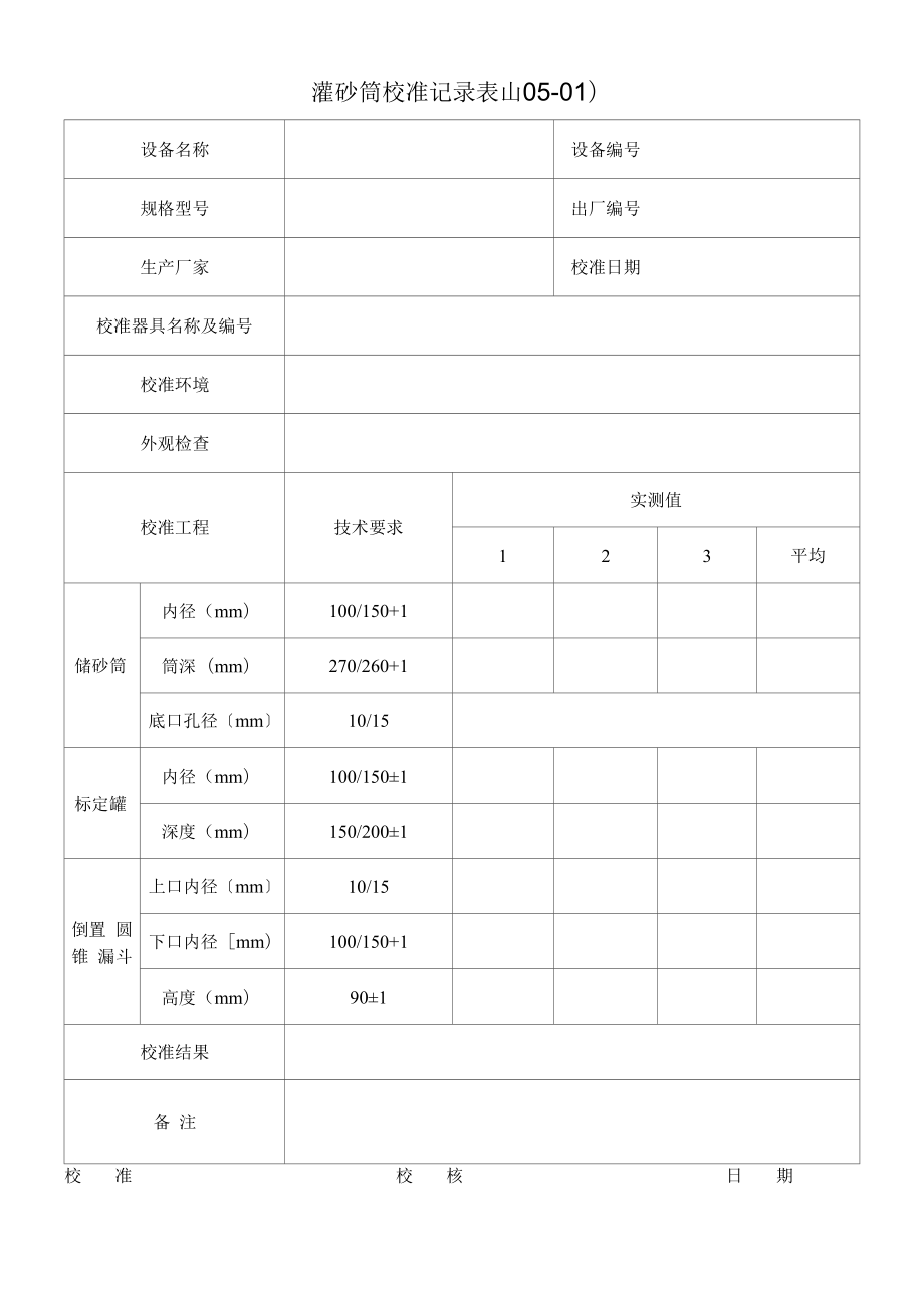 灌砂筒校准记录表(2022版).docx_第1页