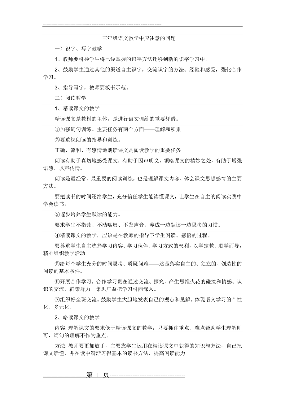 三年级语文教学中应注意的问题(3页).doc_第1页