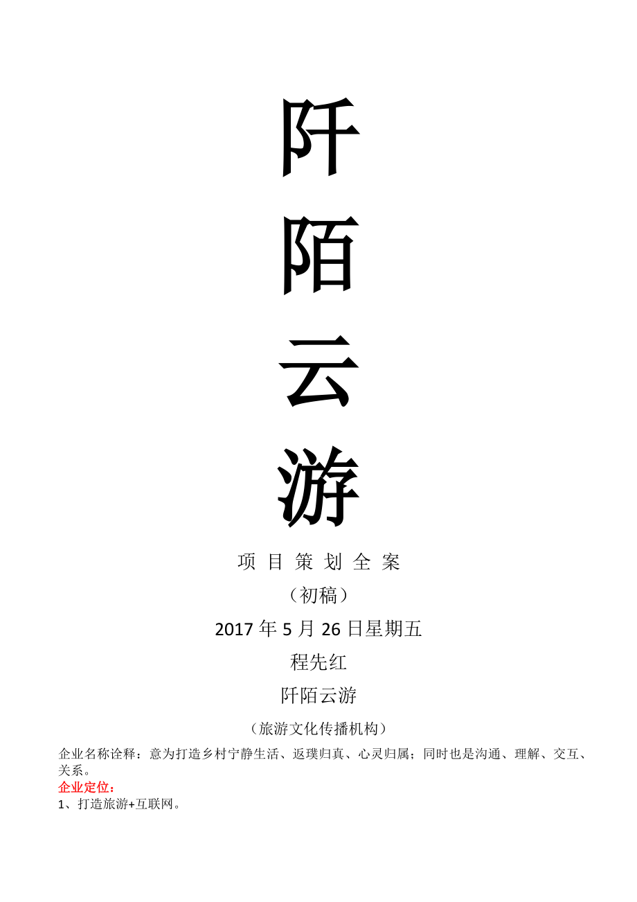 阡陌云游运营方案江西修水县.docx_第1页