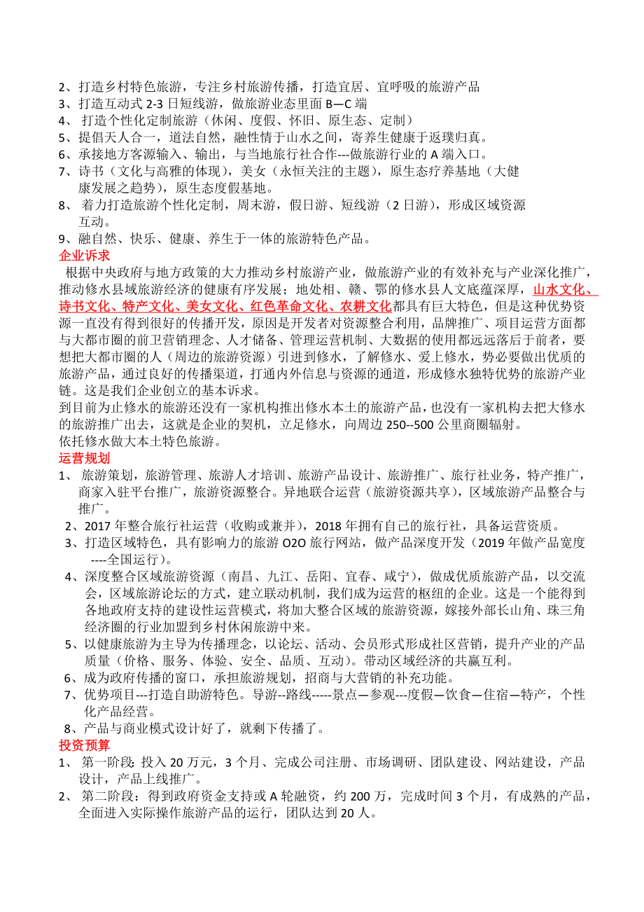 阡陌云游运营方案江西修水县.docx_第2页