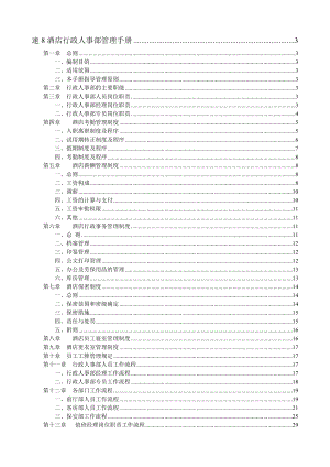 速8酒店行政人事部管理手册.doc