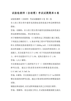 试验检测师（含助理）考试试题题库8卷.docx