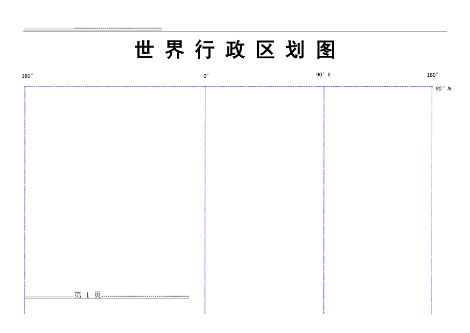 世界政区图(空白轮廓底图)(2页).doc_第1页