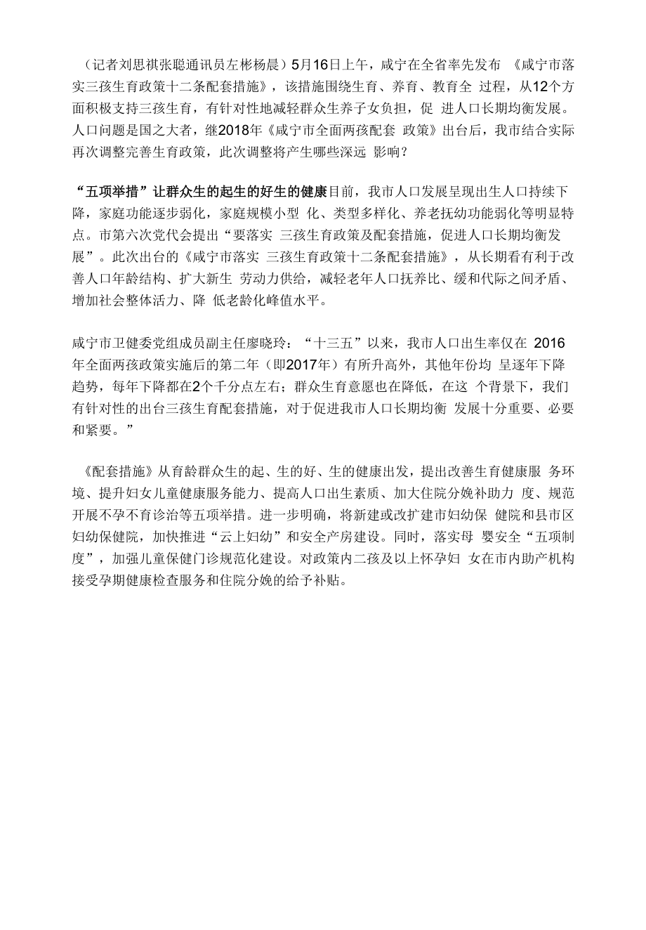 咸宁从生育养育教育全过程支持三孩生育.docx_第1页