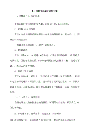 公司趣味运动会策划方案4篇.docx