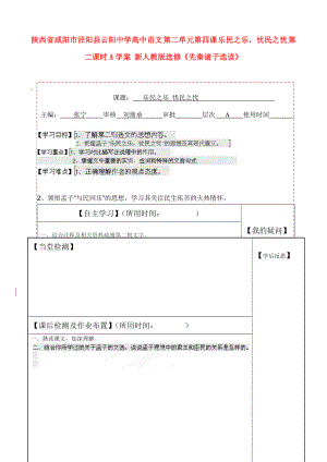 高中语文 第二单元第四课 乐民之乐,忧民之忧 第二课时A学案 新人教版选修《先秦诸子选读》.doc