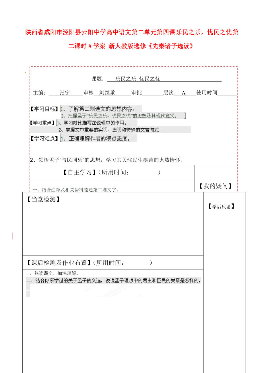 高中语文 第二单元第四课 乐民之乐,忧民之忧 第二课时A学案 新人教版选修《先秦诸子选读》.doc_第1页