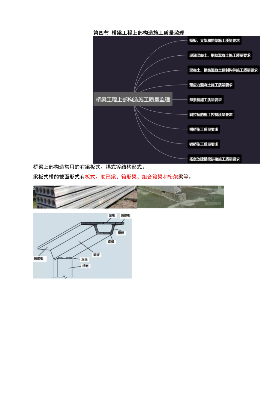 2021年监理-目标控制【交通】公路专业：第四章第四节桥梁工程上部构造施工质量监理.docx_第1页