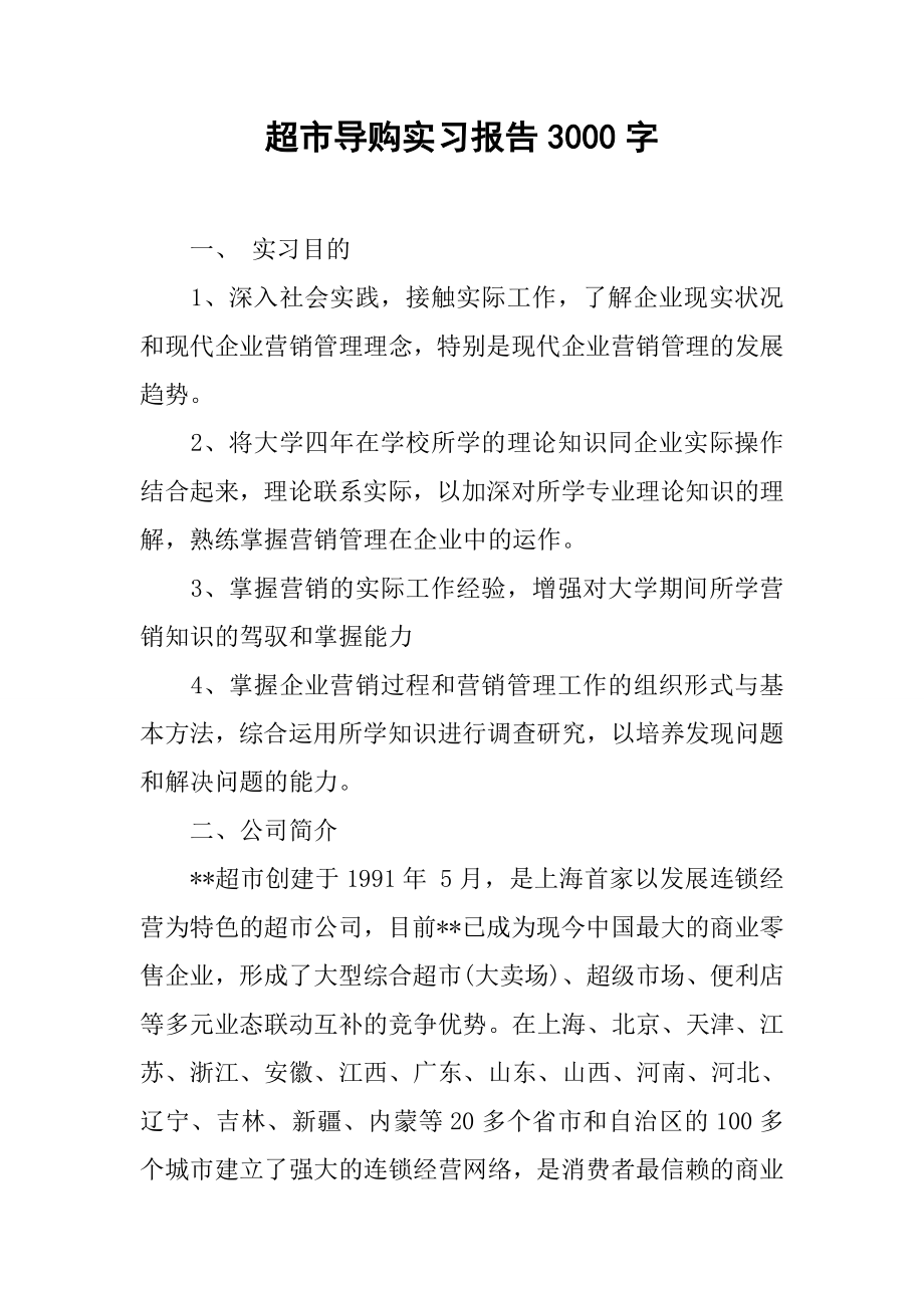 超市导购实习报告3000字1.docx_第1页