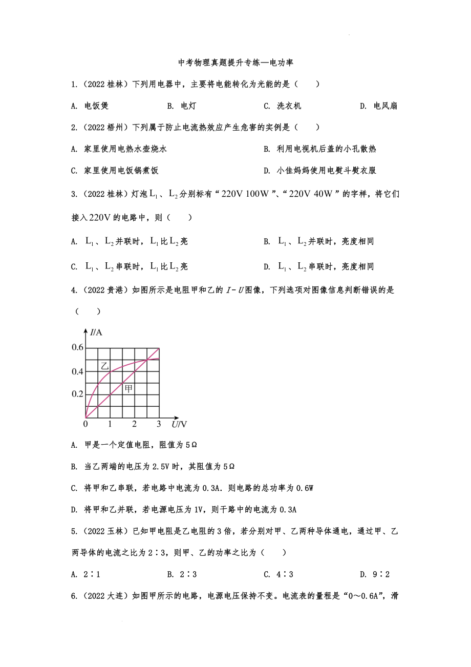 中考物理真题提升专练—电功率.docx_第1页