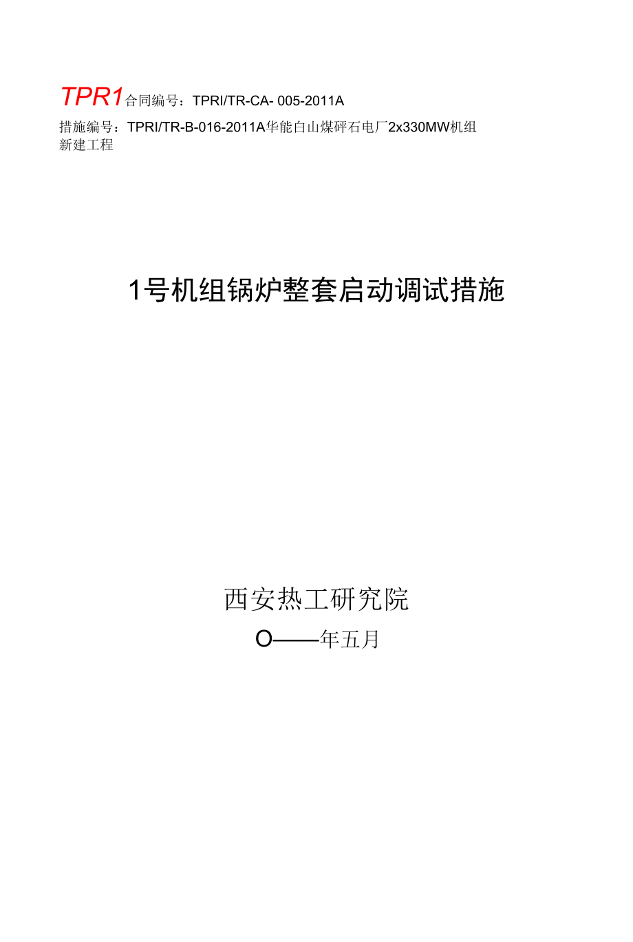 016白山1号锅炉整套启动调试措施.docx_第1页