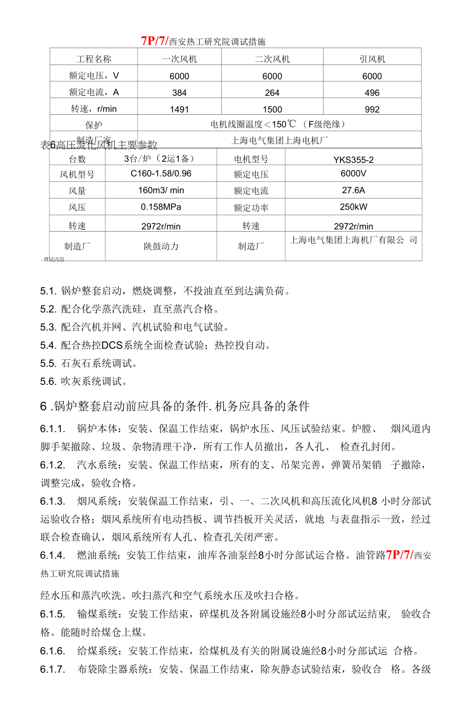 016白山1号锅炉整套启动调试措施.docx_第2页